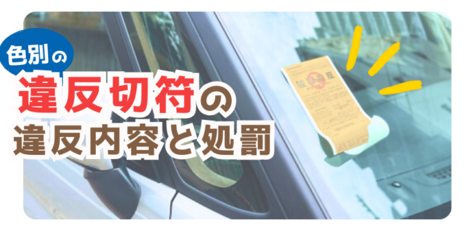 違反切符の違反内容と処罰