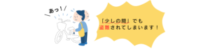 少しの間でも盗難の対象になります！