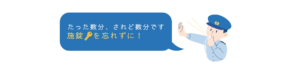 少しの間でもしっかり施錠！