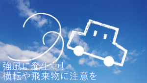 強風発生中！横転や飛来物に注意を