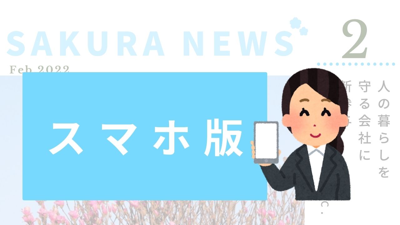 さくらにゅーす2022年２月分をスマホ用に発行しました